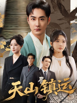 天山镇运(70集) 天山镇运(70集)短剧演员排行榜