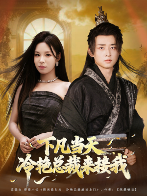 下凡当天,冷艳总裁来接我(80集) 下凡当天,冷艳总裁来接我(80集)热门短剧抢先看