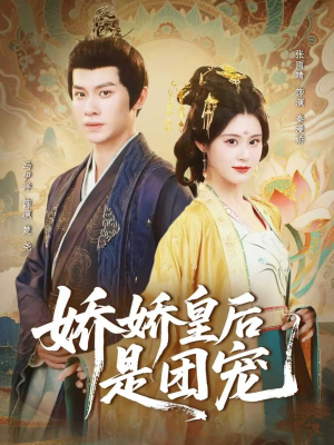 娇娇皇后是团宠(60集) 娇娇皇后是团宠(60集)短剧全集完整