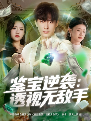 鉴宝逆袭透视无敌手(79集) 鉴宝逆袭透视无敌手(79集)短剧中追到爽