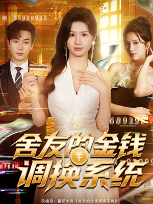 舍友的金钱调换系统(57集) 舍友的金钱调换系统(57集)全集都在这里了