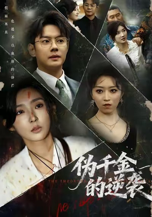 伪千金的逆袭(61集) 伪千金的逆袭(61集)全集