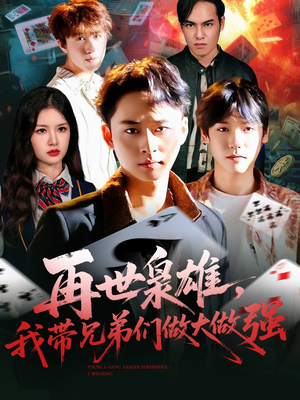 再世枭雄我带兄弟们做大做强(107集) 再世枭雄我带兄弟们做大做强(107集)最后一集