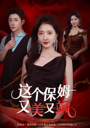 这个保姆又美又飒(67集) 这个保姆又美又飒(67集)一口气看完