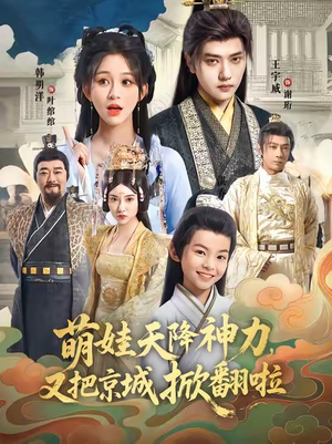 萌娃天降神力，又把京城掀翻啦（80集）深深爱上这部剧