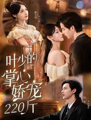 叶少的掌心娇宠220斤（69集）爆火短剧推荐