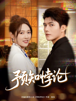 预知悖论（74集）最新热播短剧