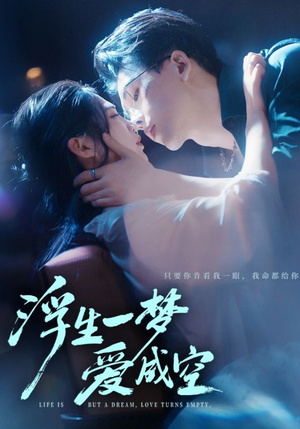 浮生一梦爱成空(71集) 浮生一梦爱成空(71集)爆火短剧推荐
