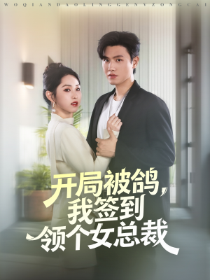 开局被鸽,我签到领个女总裁(83集) 开局被鸽,我签到领个女总裁(83集)每日短剧追不停