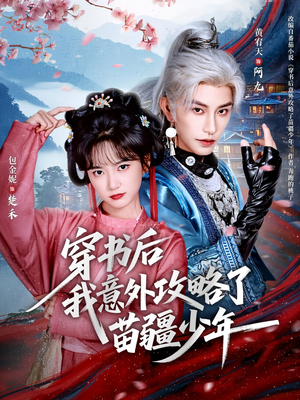 穿书后我意外攻略了苗疆少年(70集) 穿书后我意外攻略了苗疆少年(70集)短视频追剧推荐