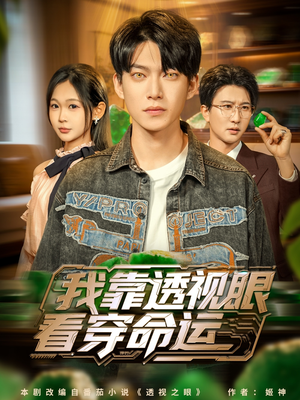 我靠透视眼看穿命运(77集) 我靠透视眼看穿命运(77集)1-102集