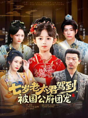 七岁老太君驾到,被国公府团宠(79集) 七岁老太君驾到,被国公府团宠(79集)战神短剧推荐