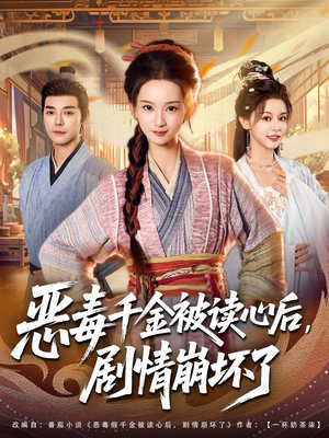 恶毒千金被读心后，剧情崩坏了（81集）短剧抢先看全集