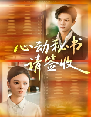 心动秘书请签收（76集）上热门短剧