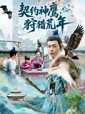 契约神鹰狩猎荒年（110集）免费短剧就是爽