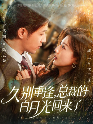 久别重逢,总裁的白月光回来了(62集) 久别重逢,总裁的白月光回来了(62集)在哪里可以看