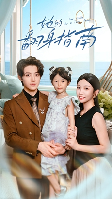 她的翻身指南(70集) 她的翻身指南(70集)第三季