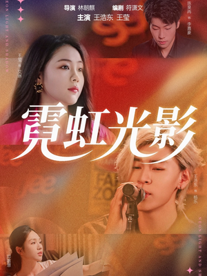 霓虹光影（60集）这部短剧我爱了