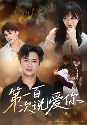 第一百次说爱你(78集) 第一百次说爱你(78集)短剧片段推荐