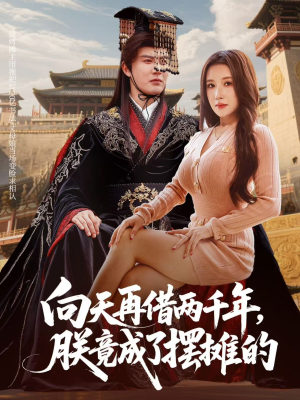 向天再借两千年，朕竟成了摆摊的（60集）去哪里看