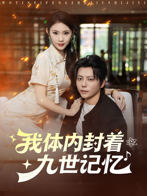 我体内封着九世记忆（78集）这部短剧我爱了