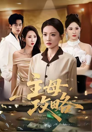 主母攻略(40集) 主母攻略(40集)热门短剧追不停