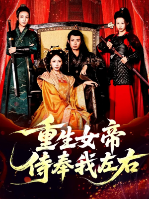 重生女帝侍奉我左右(74集) 重生女帝侍奉我左右(74集)在哪里看