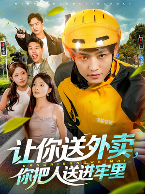 让你送外卖，你把人送进牢里（78集）好看的短剧电影