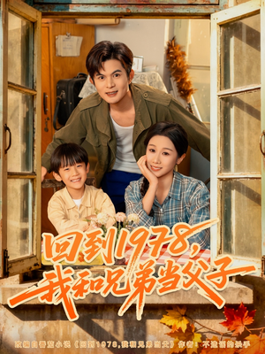 回到1978我和兄弟当父子(80集) 回到1978我和兄弟当父子(80集)全集都在这里了