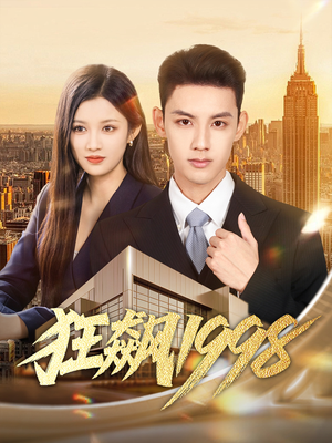 狂飙1998(82集) 狂飙1998(82集)短剧免费观看