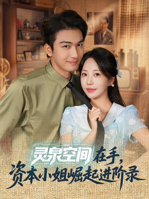 灵泉空间在手,资本小姐崛起进阶录(74集) 灵泉空间在手,资本小姐崛起进阶录(74集)短剧热门合集