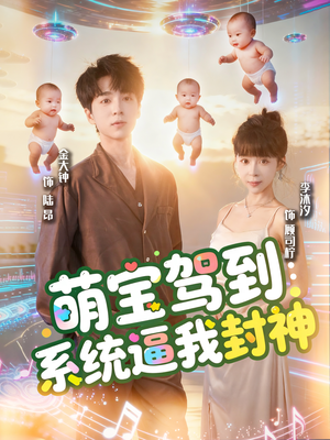 萌宝驾到系统逼我封神（85集）番茄免费短剧