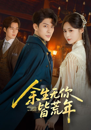 余生无你皆荒年(71集) 余生无你皆荒年(71集)在哪里可以全集