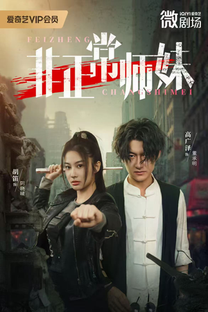 非正常师妹（80集）全集我都看完了