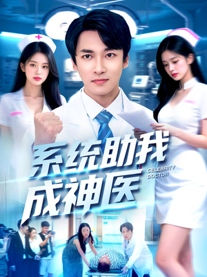 系统助我成神医(101集) 系统助我成神医(101集)超甜短剧抢先看