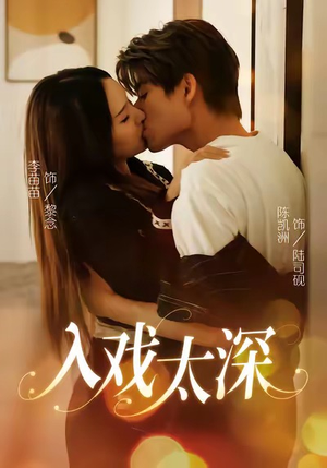 入戏太深(54集) 入戏太深(54集)一口气追完全集