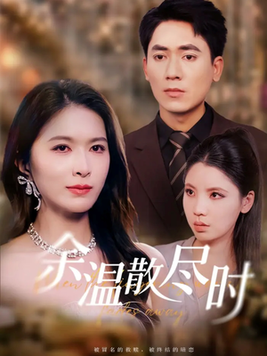 余温散尽时（75集）爆款热门短剧