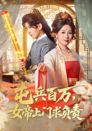 屯兵百万女帝上门求负责（76集）短剧免费看