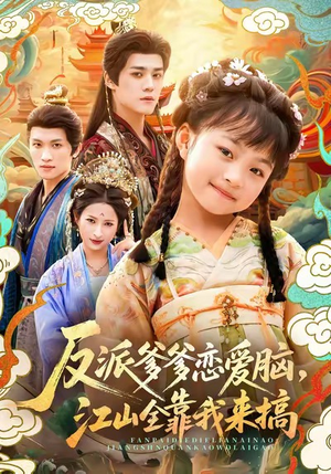 反派爹爹恋爱脑，江山全靠我来搞（80集）热门了短剧