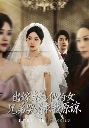 出嫁当天他的女兄弟哭着求我原谅(80集) 出嫁当天他的女兄弟哭着求我原谅(80集)热播短剧排行榜