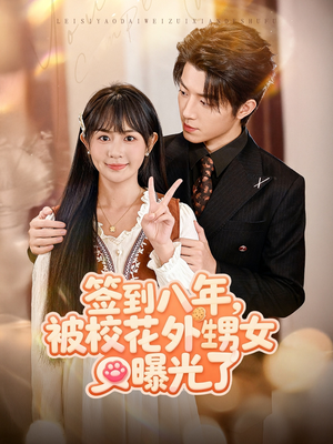 签到八年，被校花外甥女曝光了（80集）热播短剧免费看