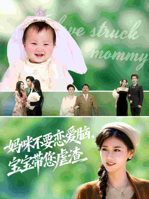 妈咪不要恋爱脑宝宝带您虐渣(56集) 妈咪不要恋爱脑宝宝带您虐渣(56集)短剧精彩片段