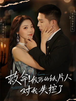 救命!我画的纸片人对我失控了(65集) 救命!我画的纸片人对我失控了(65集)超火热门短剧