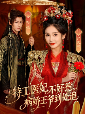 特工医妃不好惹，病娇王爷到处追（79集）正能量短剧分享