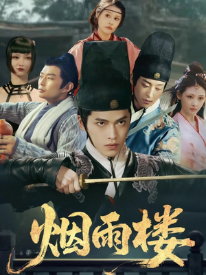 烟雨楼（76集）热门短剧追不停
