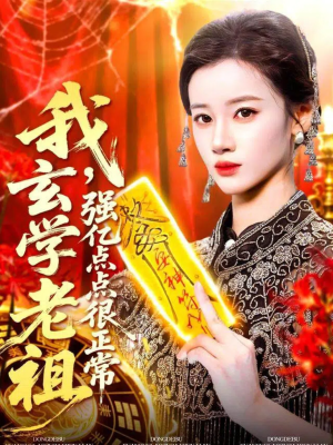 我玄学老祖强亿点点很正常(130集) 我玄学老祖强亿点点很正常(130集)排行榜前十短剧