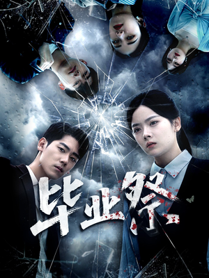 毕业祭（62集）在哪看是免费的