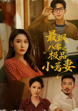 最飒八零之极品小蔫妻(89集) 最飒八零之极品小蔫妻(89集)在线看到大结局