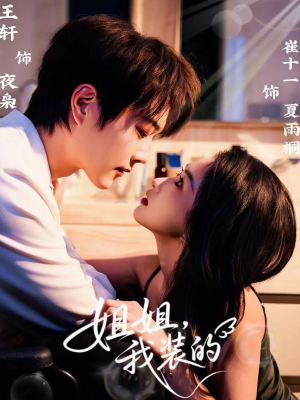 姐姐，我装的（74集）一起追短剧吧