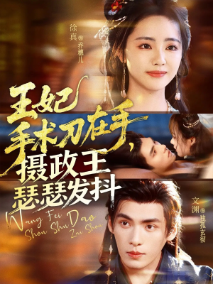 王妃手术刀在手摄政王瑟瑟发抖（73集）夸克在线观看